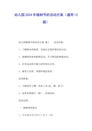 幼儿园2024年植树节的活动方案