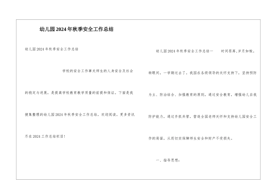 幼儿园2024年秋季安全工作总结_第1页