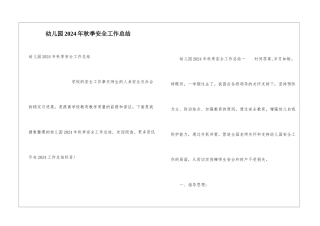 幼儿园2024年秋季安全工作总结