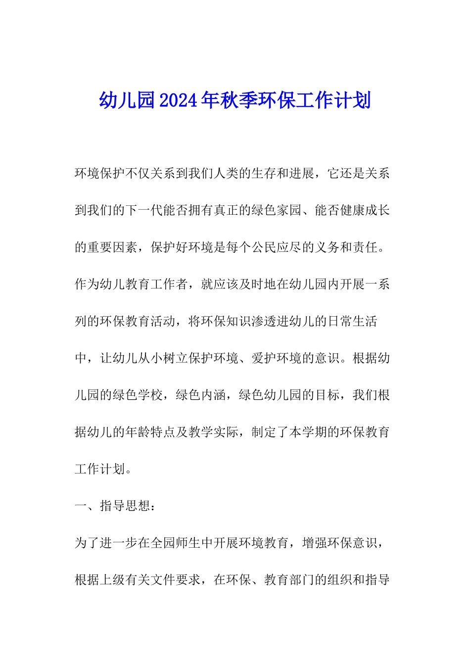 幼儿园2024年秋季环保工作计划_第1页
