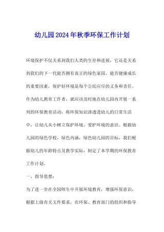 幼儿园2024年秋季环保工作计划