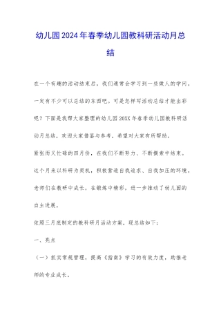 幼儿园2024年春季幼儿园教科研活动月总结-
