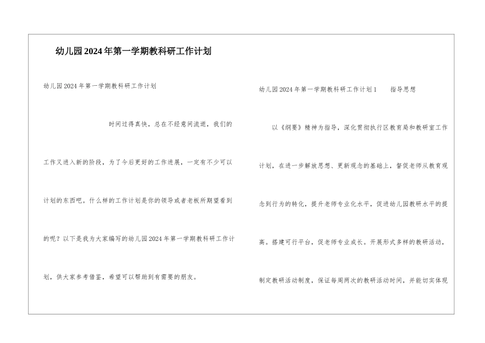 幼儿园2024年第一学期教科研工作计划_第1页
