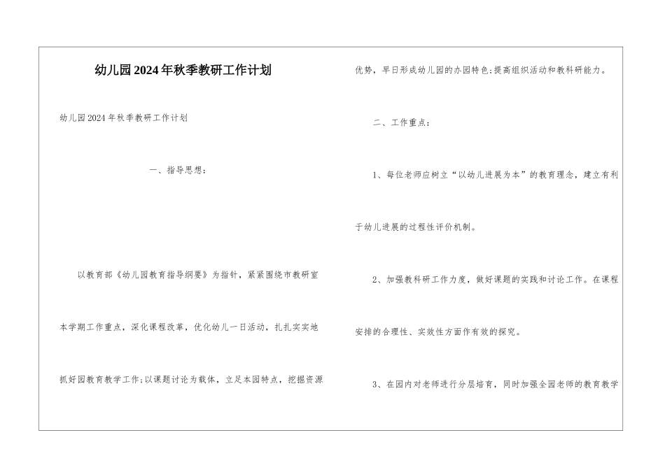 幼儿园2024年秋季教研工作计划_第1页