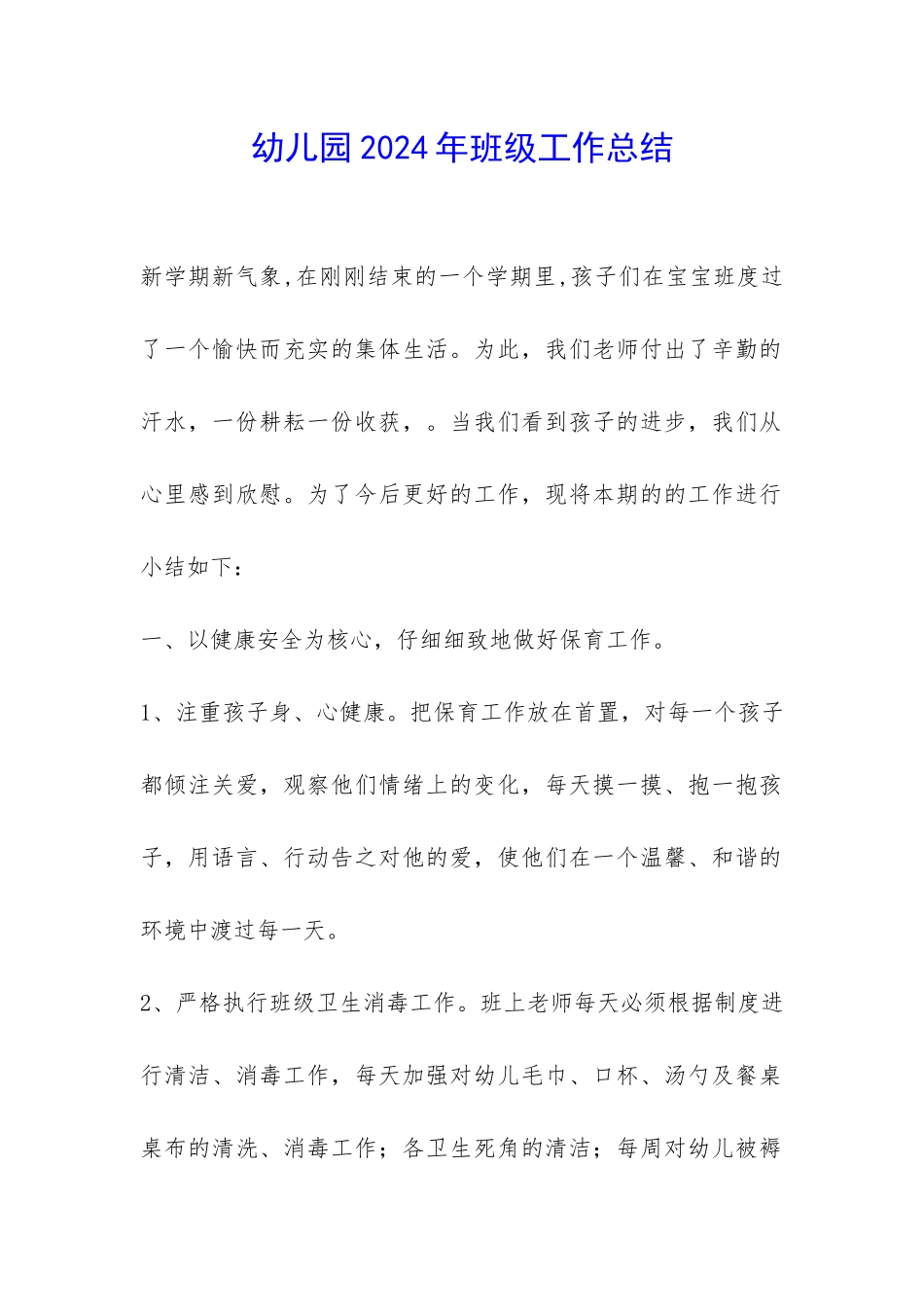 幼儿园2024年班级工作总结-_第1页