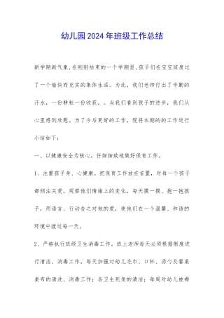 幼儿园2024年班级工作总结-