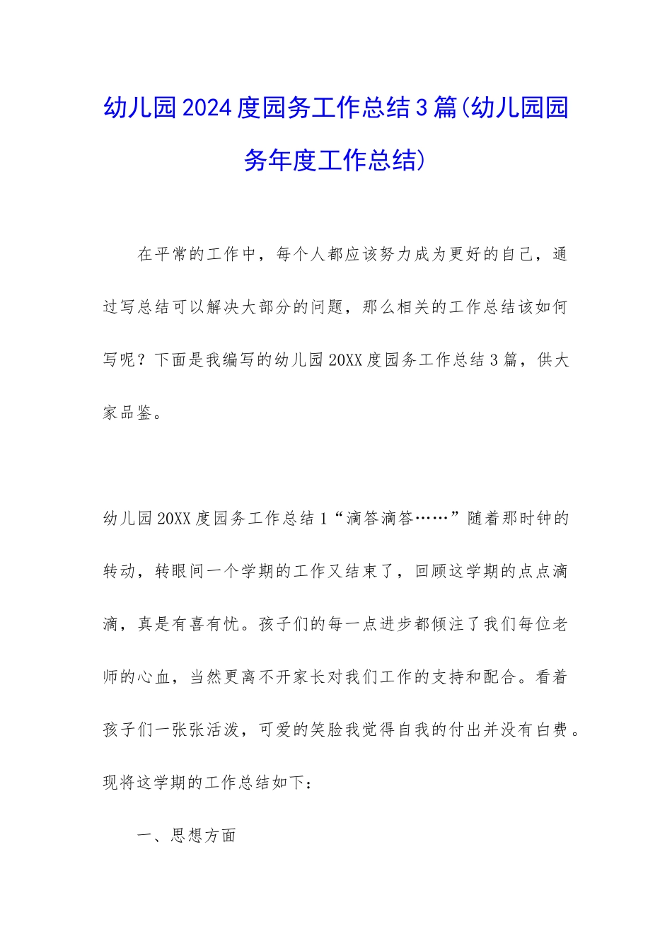幼儿园2024度园务工作总结3篇_第1页