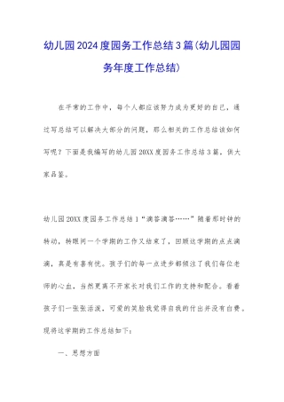 幼儿园2024度园务工作总结3篇