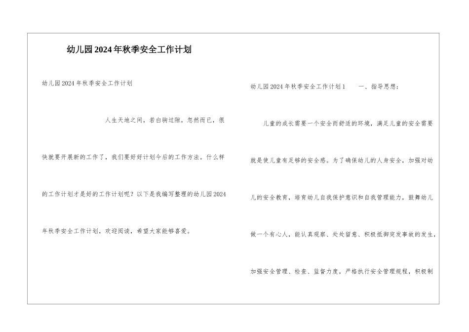 幼儿园2024年秋季安全工作计划_第1页