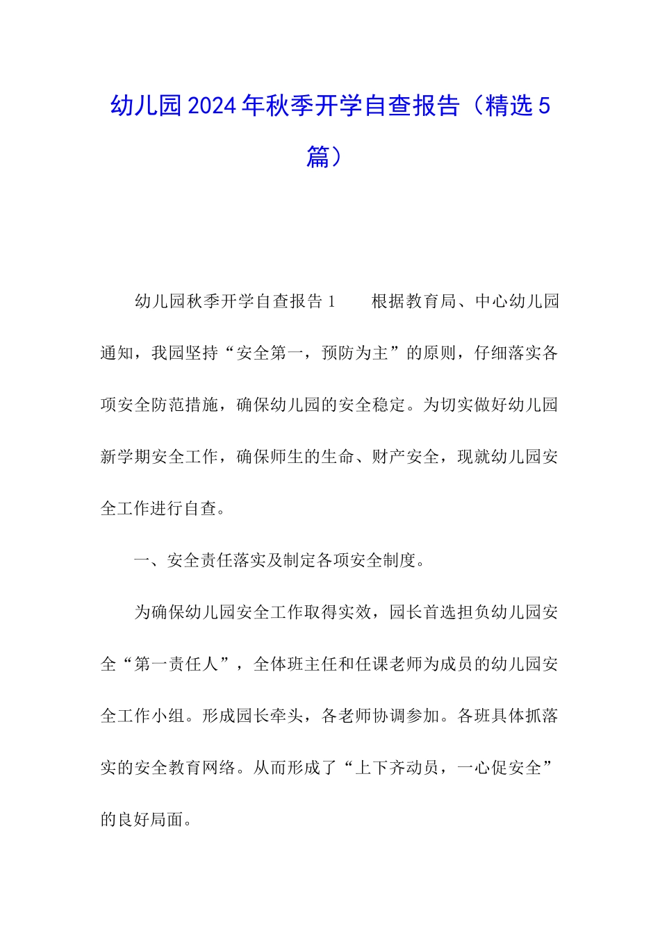 幼儿园2024年秋季开学自查报告_第1页