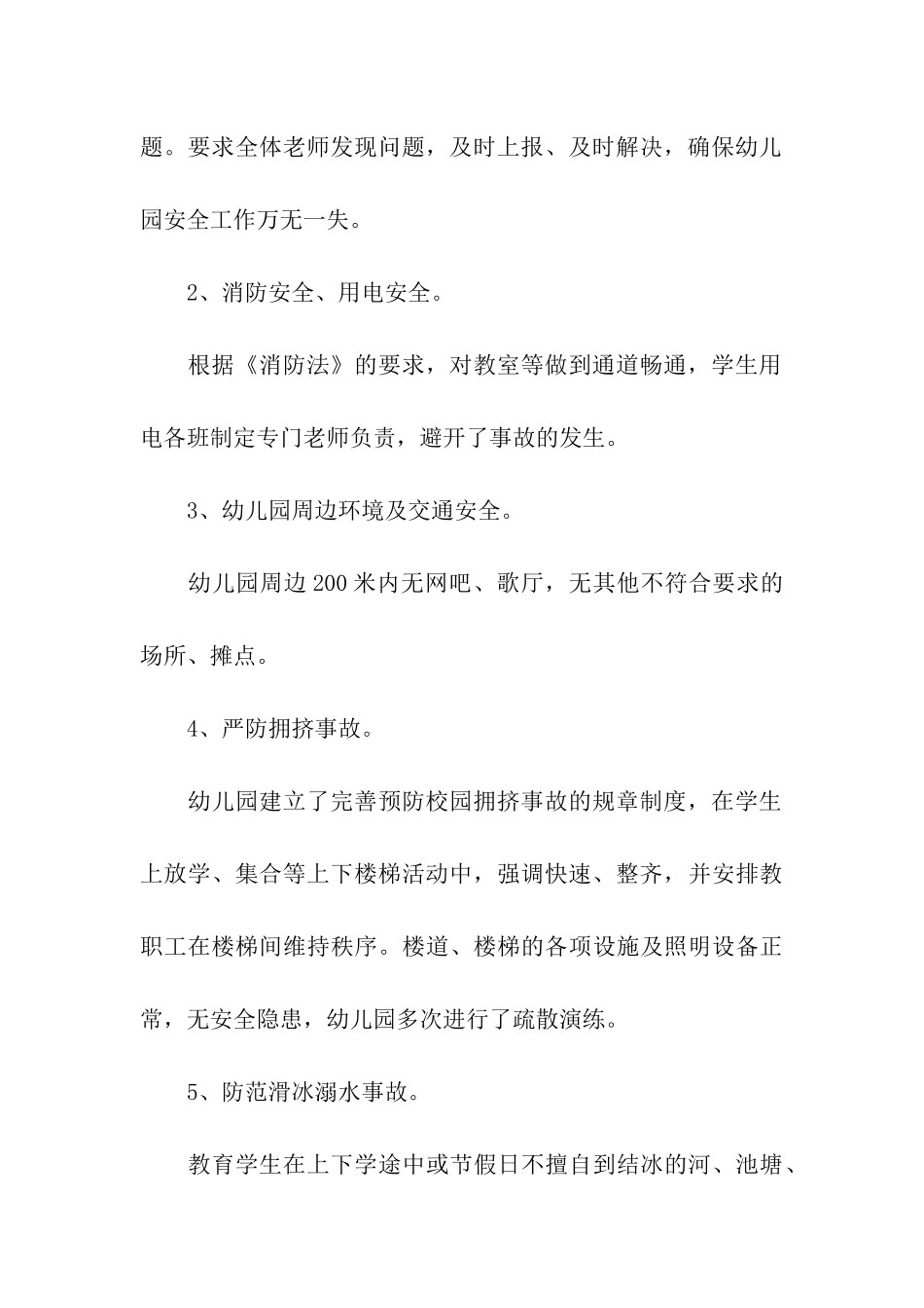 幼儿园2024年秋季开学自查报告_第3页