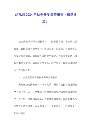 幼儿园2024年秋季开学自查报告