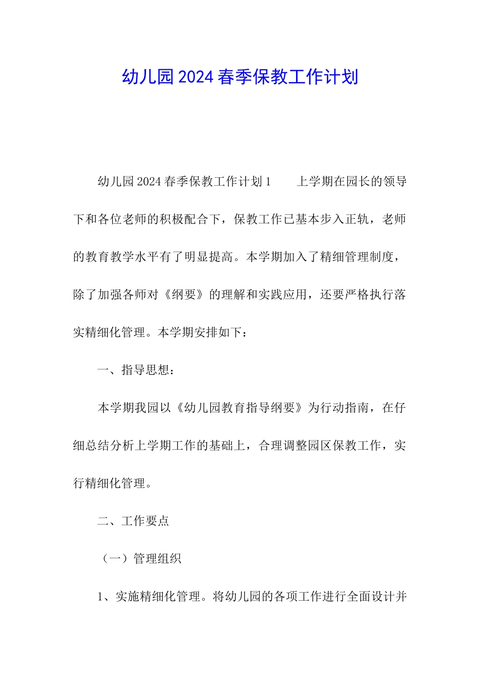 幼儿园2024春季保教工作计划_第1页