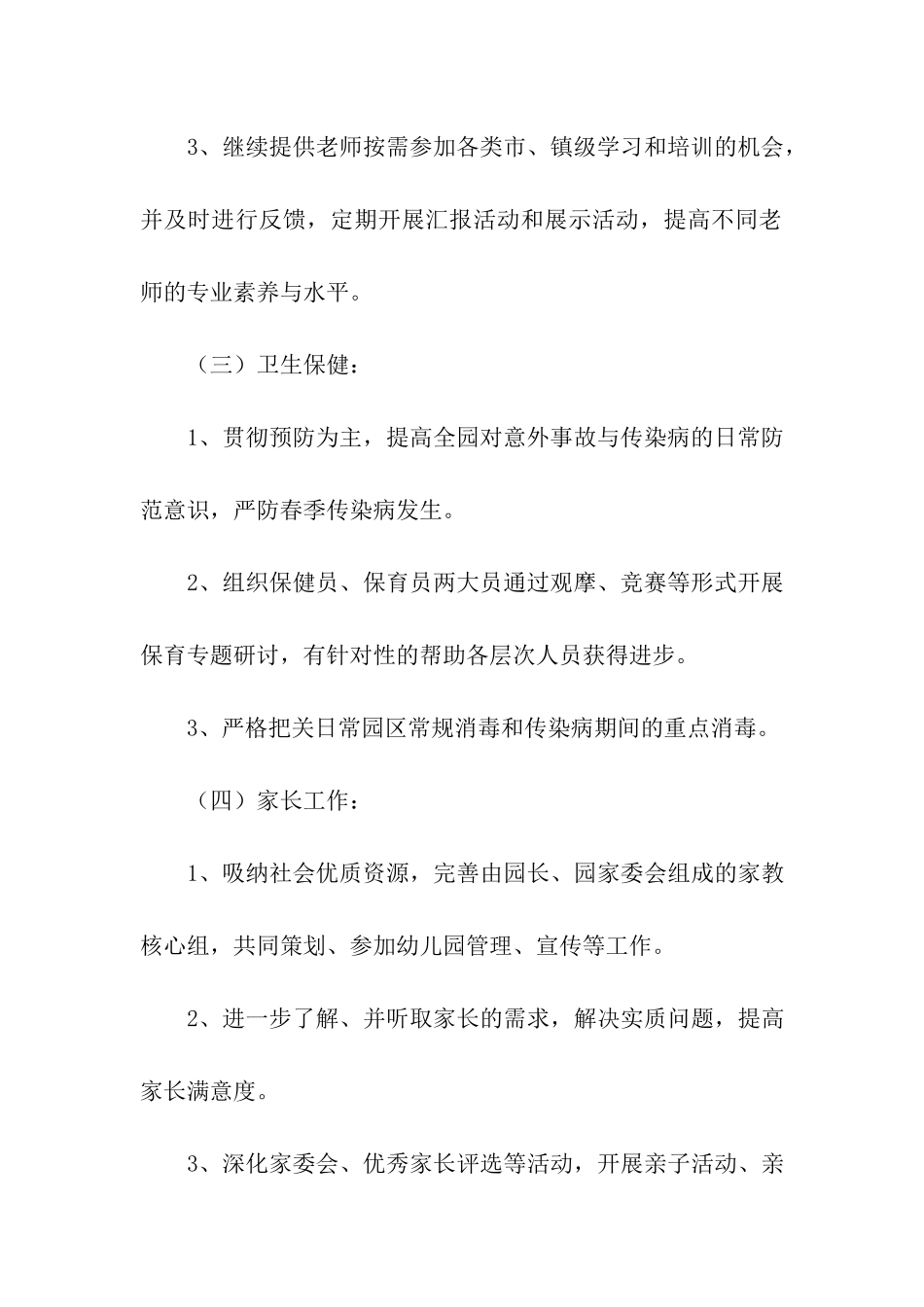 幼儿园2024春季保教工作计划_第3页
