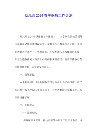 幼儿园2024春季保教工作计划