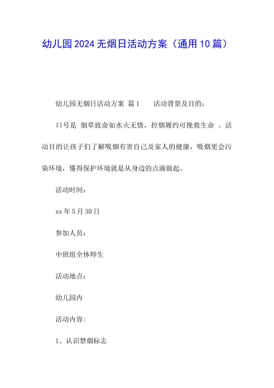 幼儿园2024无烟日活动方案_第1页