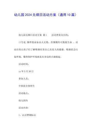 幼儿园2024无烟日活动方案