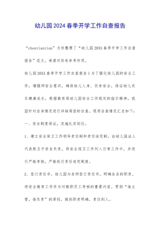 幼儿园2024春季开学工作自查报告