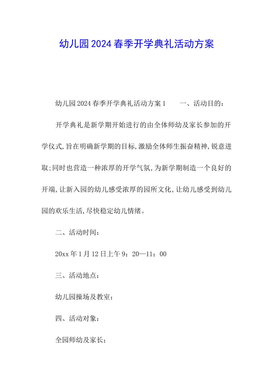 幼儿园2024春季开学典礼活动方案_第1页