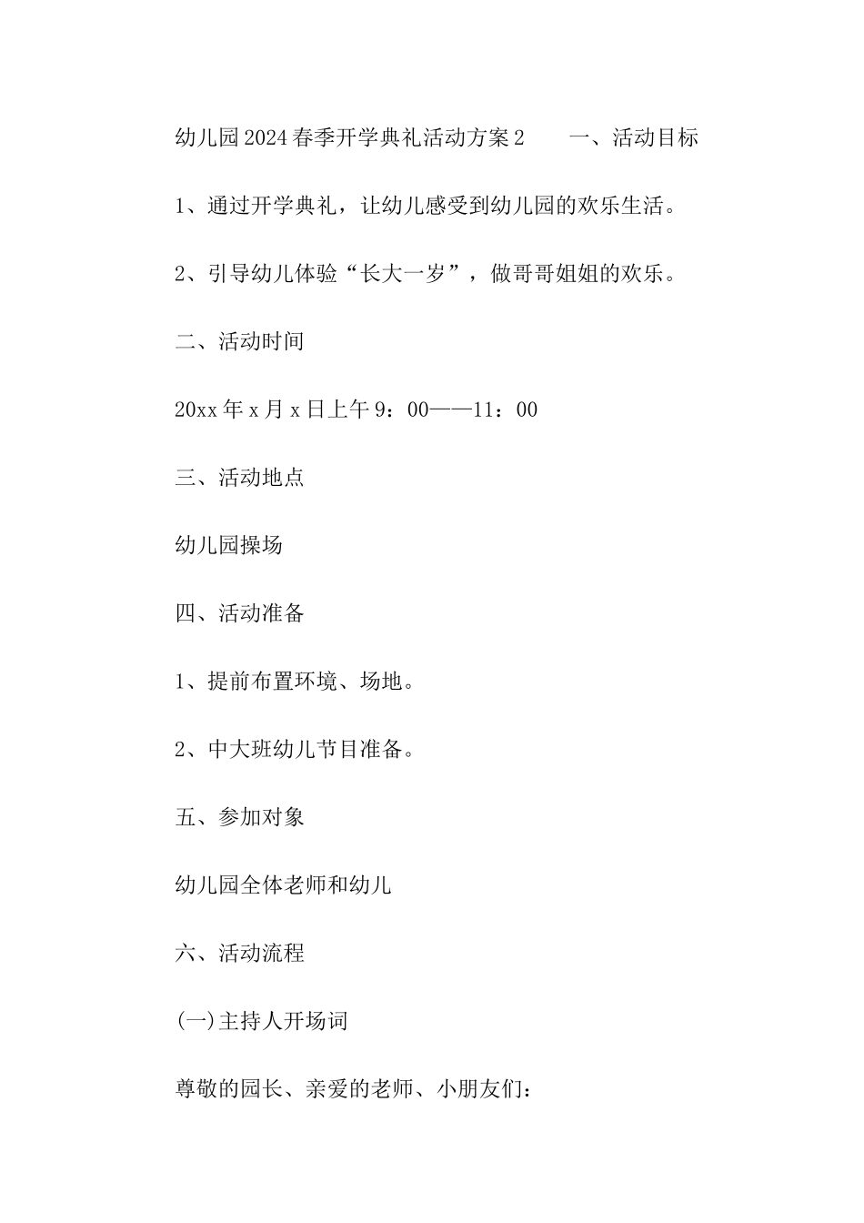 幼儿园2024春季开学典礼活动方案_第3页