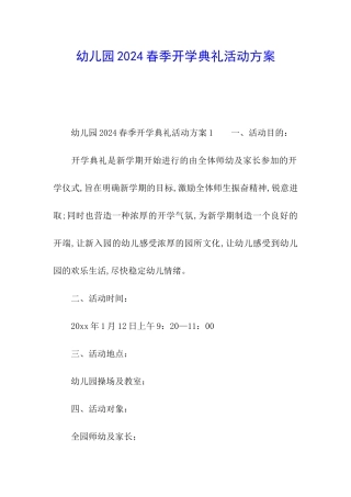 幼儿园2024春季开学典礼活动方案