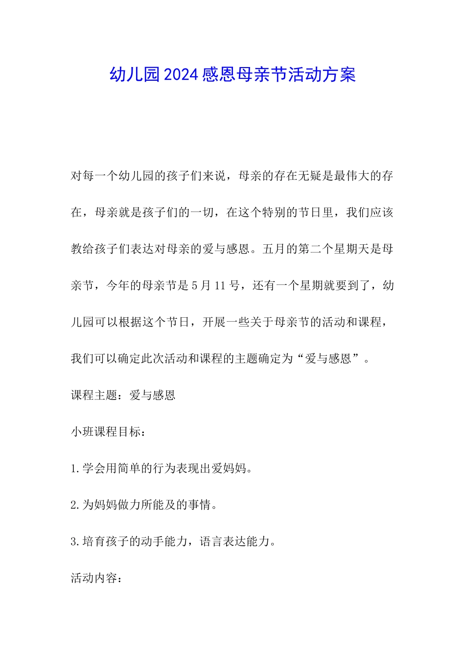 幼儿园2024感恩母亲节活动方案_第1页