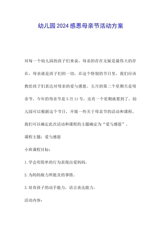 幼儿园2024感恩母亲节活动方案