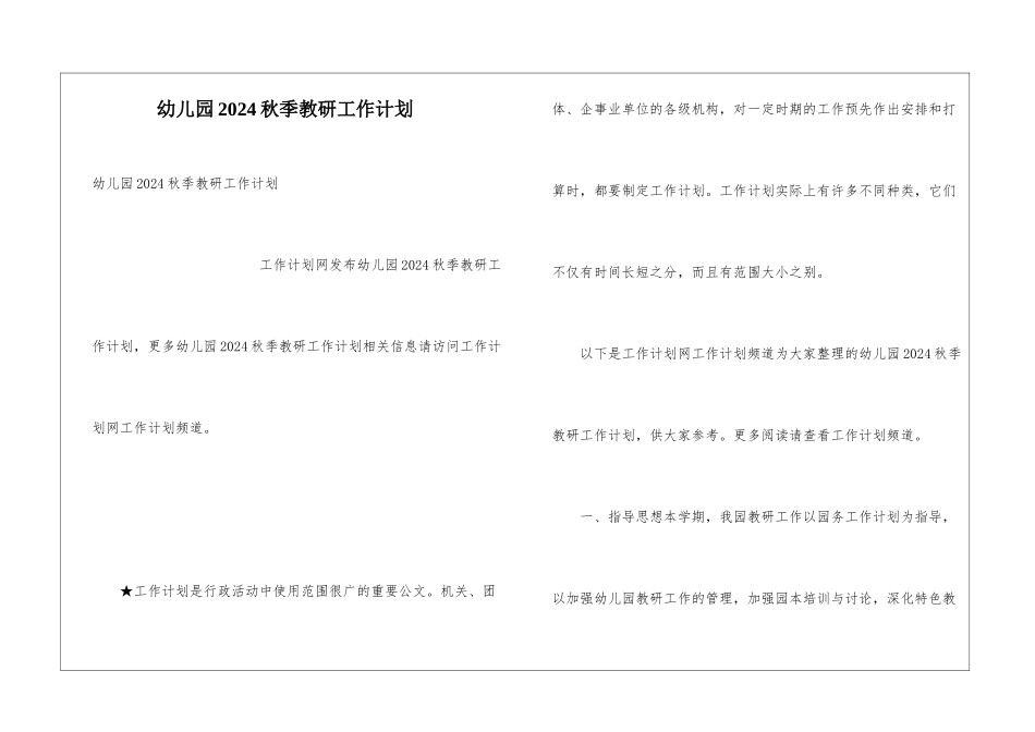幼儿园2024秋季教研工作计划_第1页