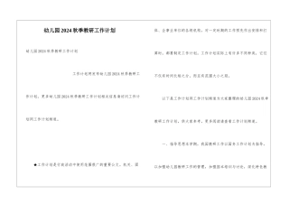 幼儿园2024秋季教研工作计划