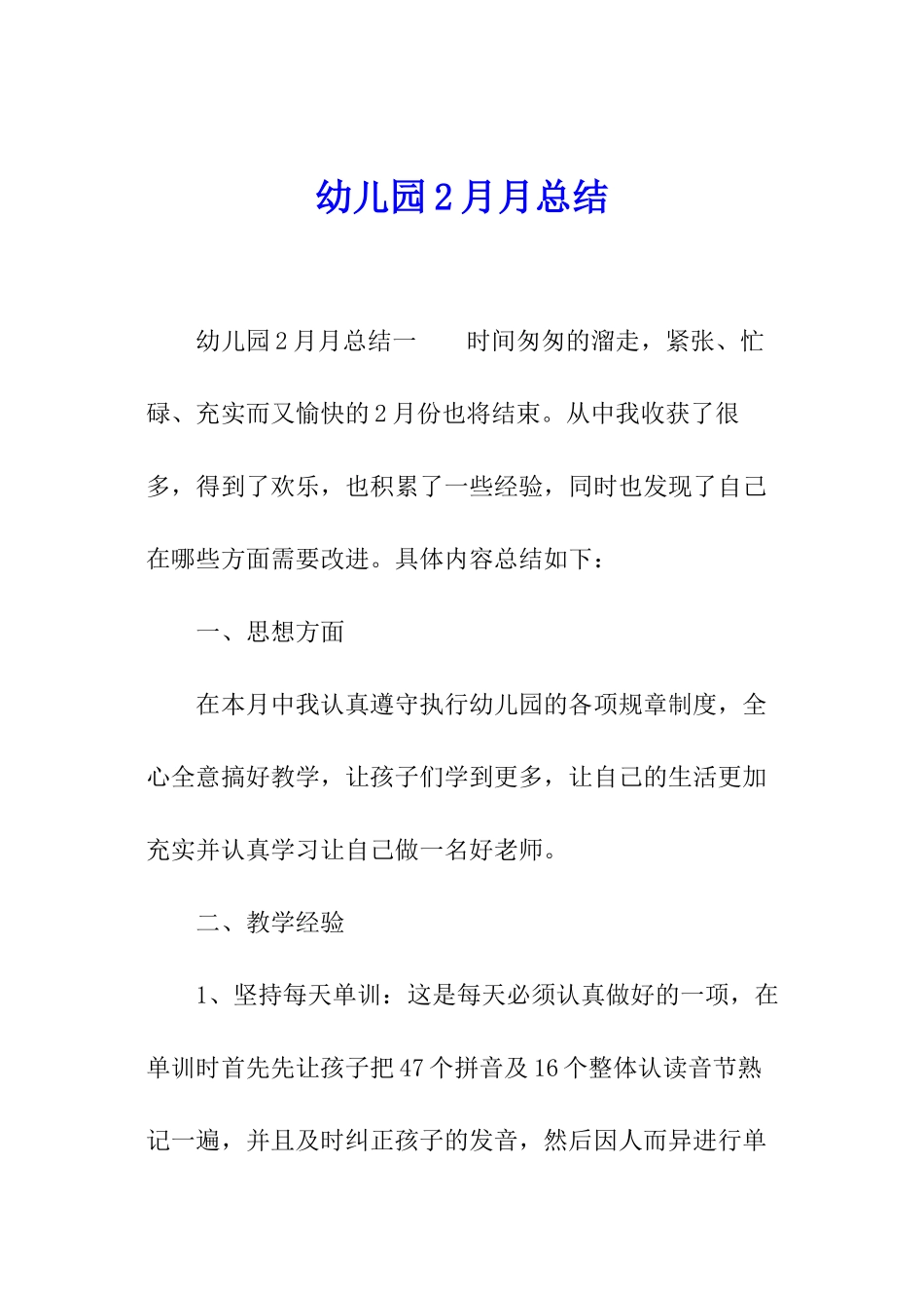 幼儿园2月月总结_第1页