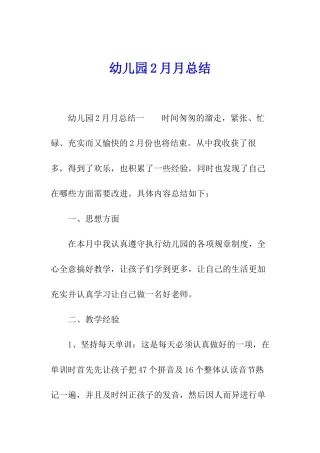 幼儿园2月月总结