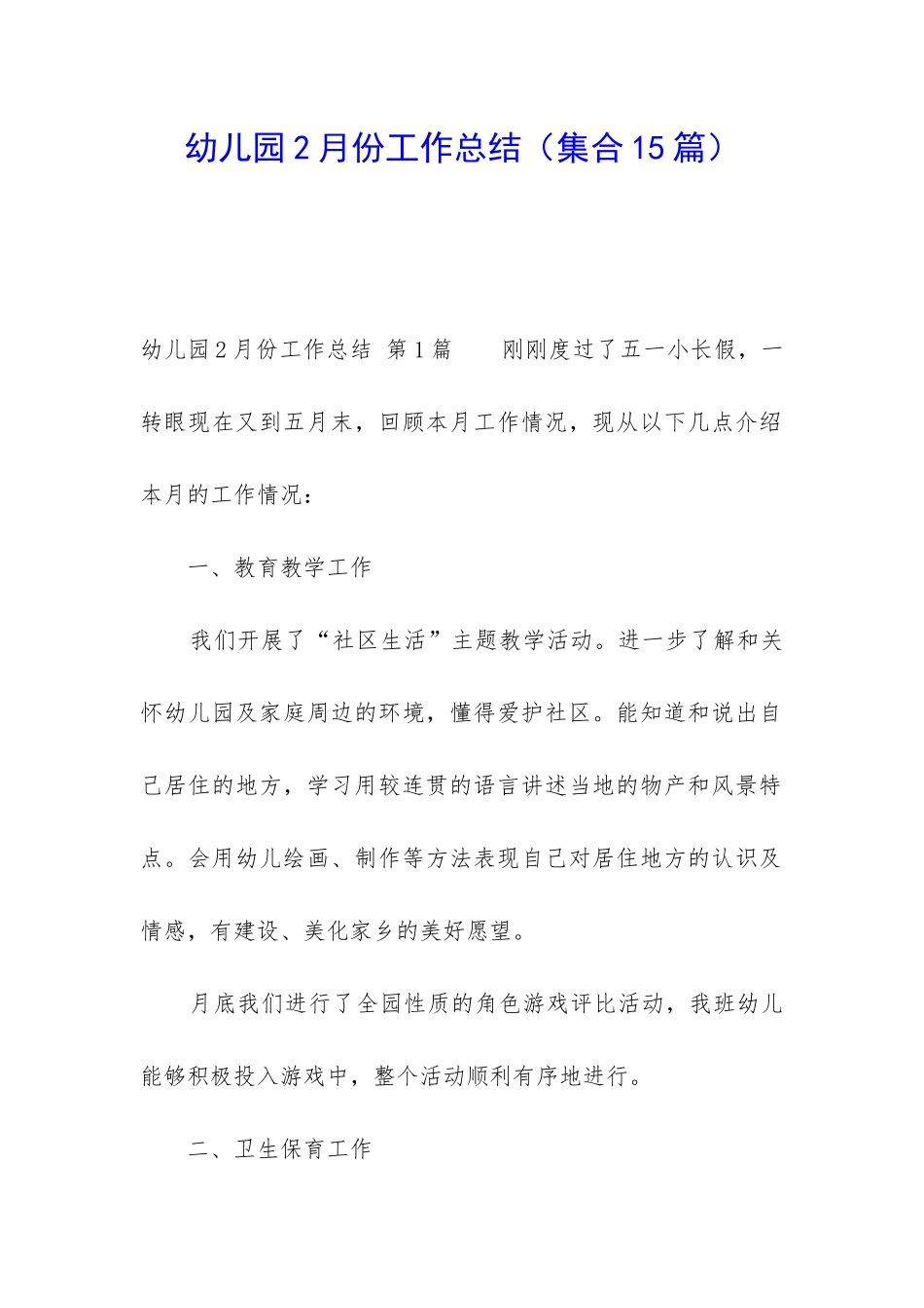 幼儿园2月份工作总结_第1页