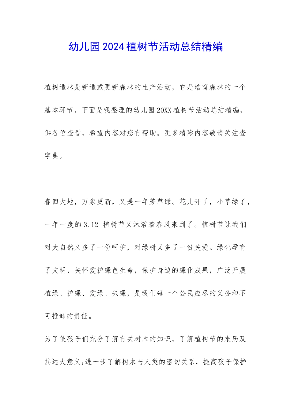 幼儿园2024植树节活动总结精编-_第1页