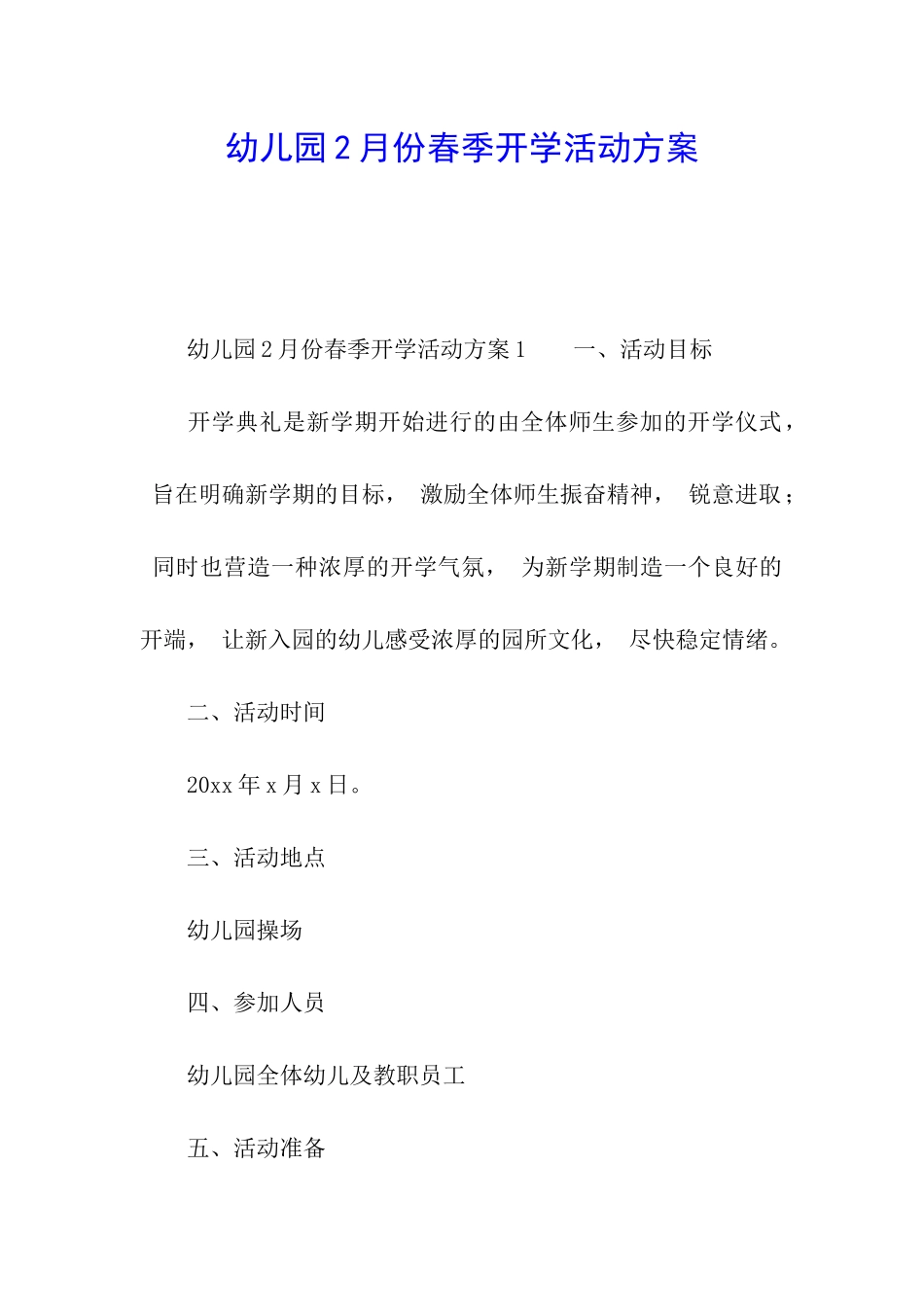 幼儿园2月份春季开学活动方案_第1页
