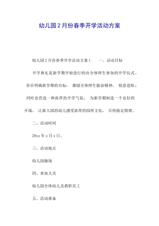 幼儿园2月份春季开学活动方案