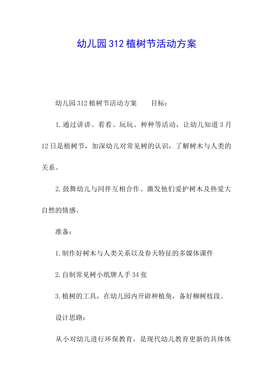 幼儿园312植树节活动方案_第1页