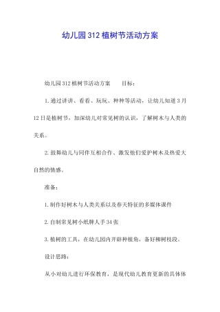 幼儿园312植树节活动方案