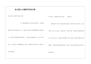幼儿园3.12植树节活动方案