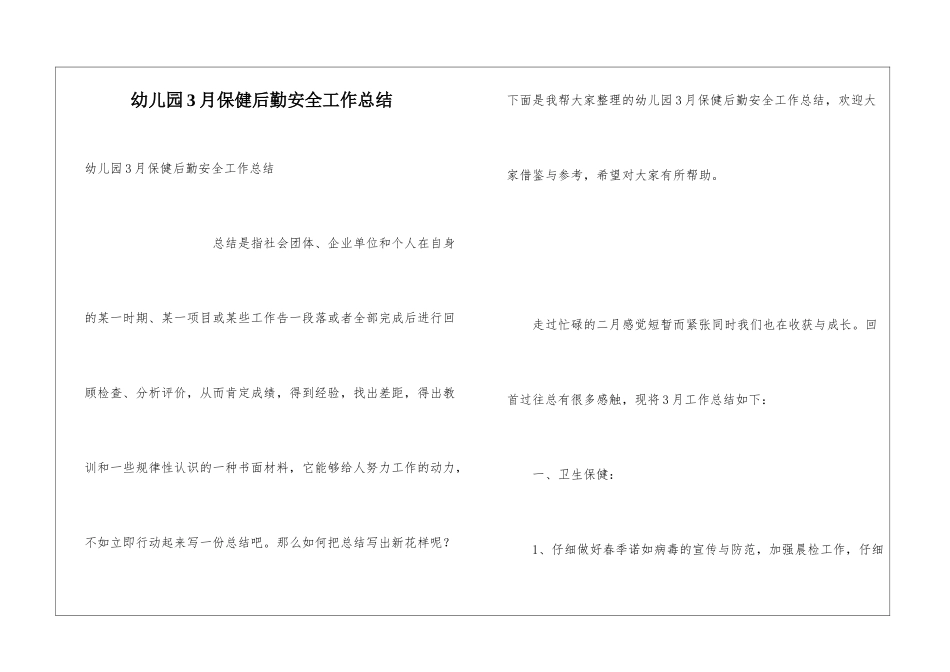 幼儿园3月保健后勤安全工作总结_第1页