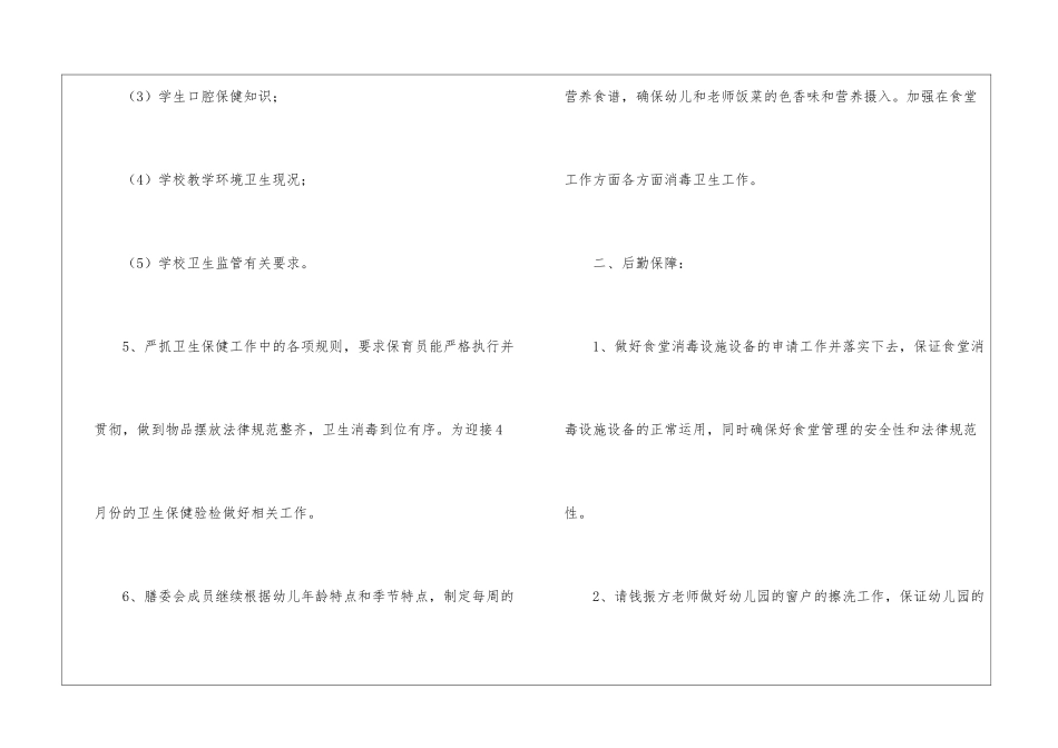 幼儿园3月保健后勤安全工作总结_第3页