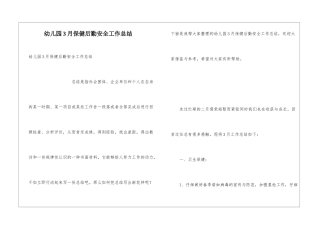 幼儿园3月保健后勤安全工作总结