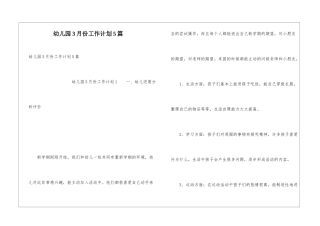 幼儿园3月份工作计划5篇