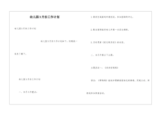 幼儿园3月份工作计划