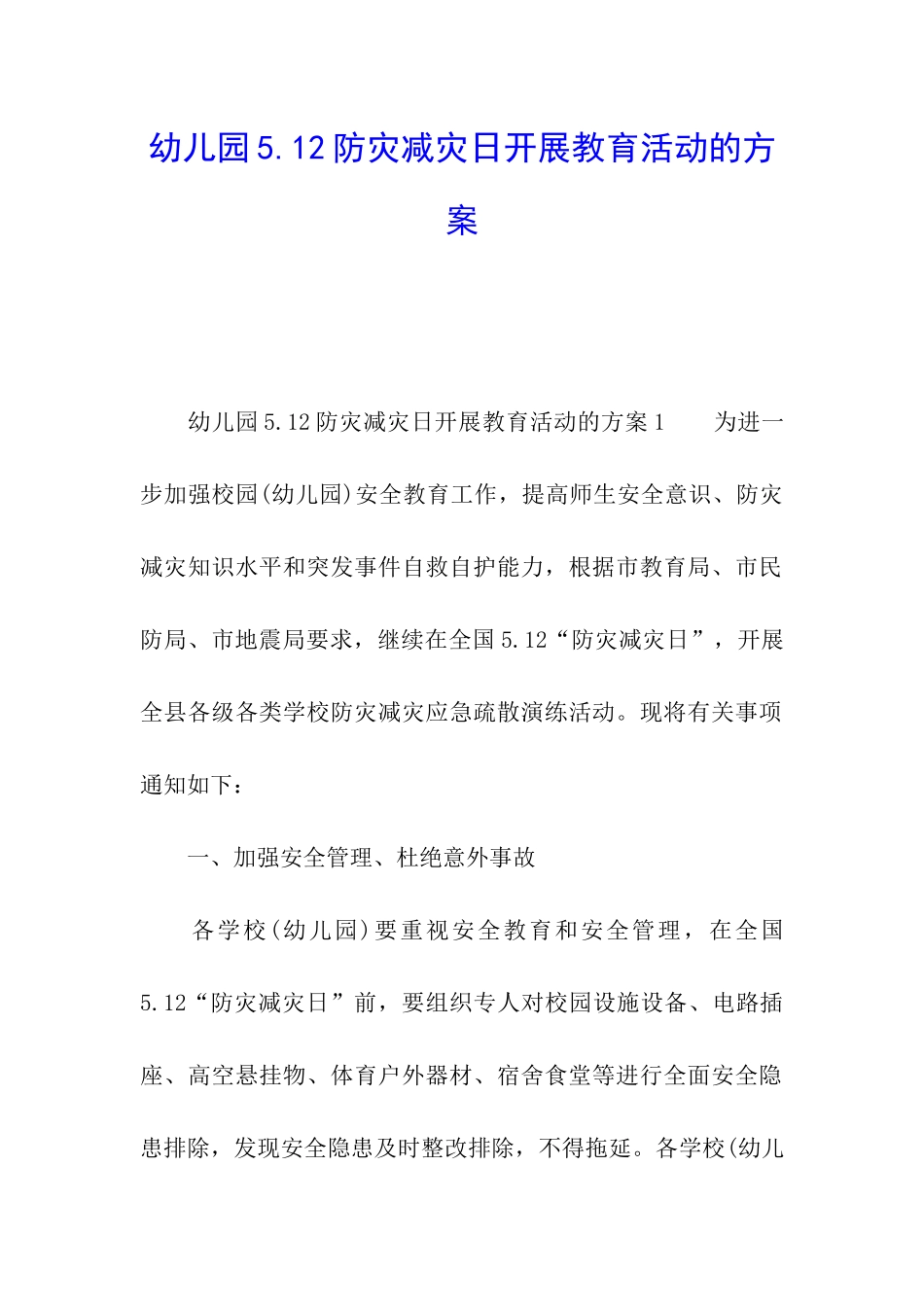 幼儿园5.12防灾减灾日开展教育活动的方案_第1页