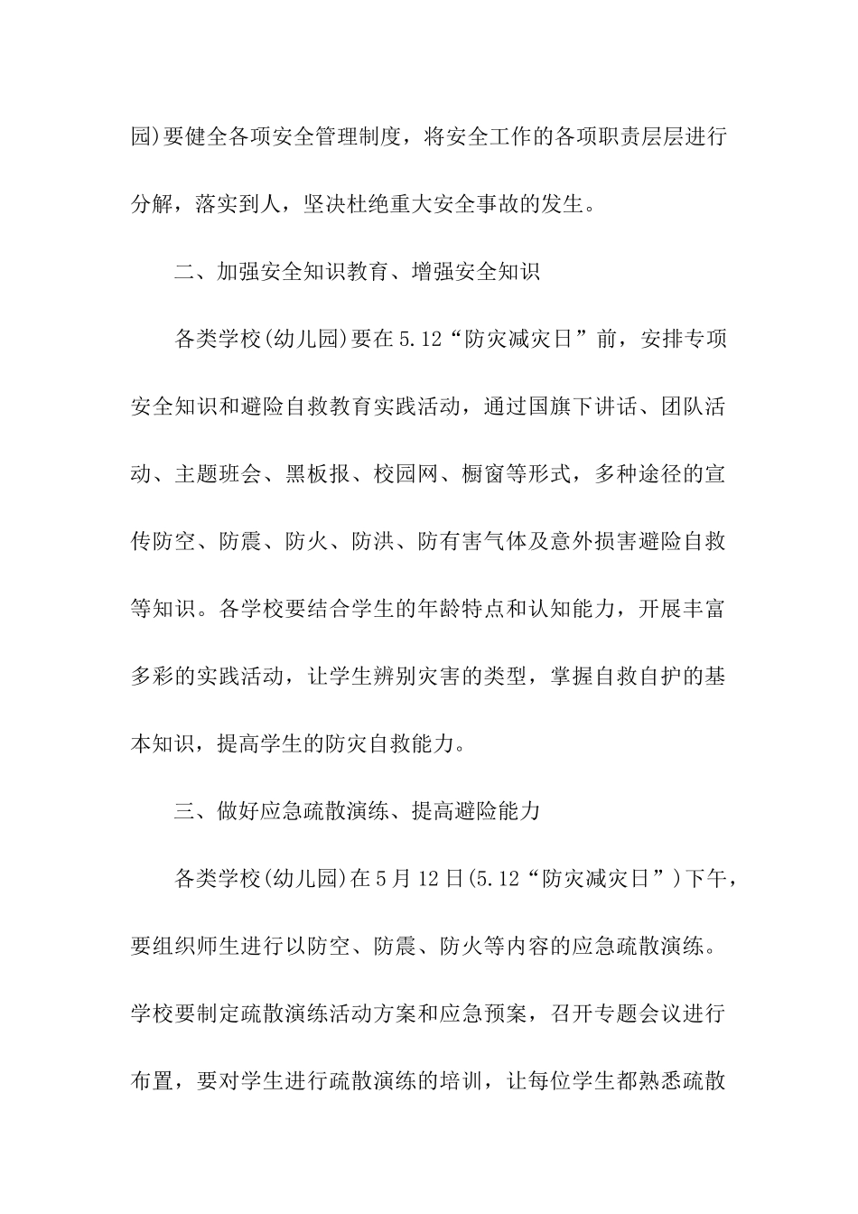 幼儿园5.12防灾减灾日开展教育活动的方案_第2页
