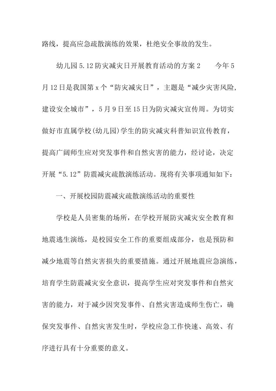 幼儿园5.12防灾减灾日开展教育活动的方案_第3页
