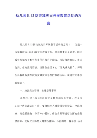幼儿园5.12防灾减灾日开展教育活动的方案