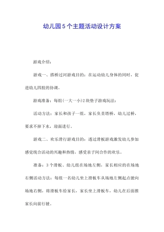 幼儿园5个主题活动设计方案