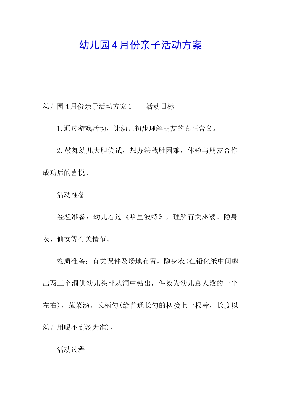 幼儿园4月份亲子活动方案_第1页