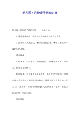幼儿园4月份亲子活动方案